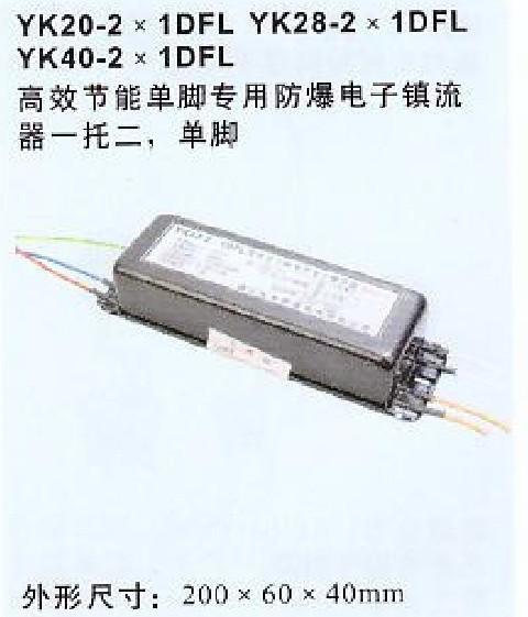 YK28-1DFL防爆电子镇流器